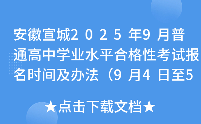 安徽宣城2025年9月普通高中开云kaiyun(中国)业水平合格性考试报名时间及办法（9月4日至5日）
