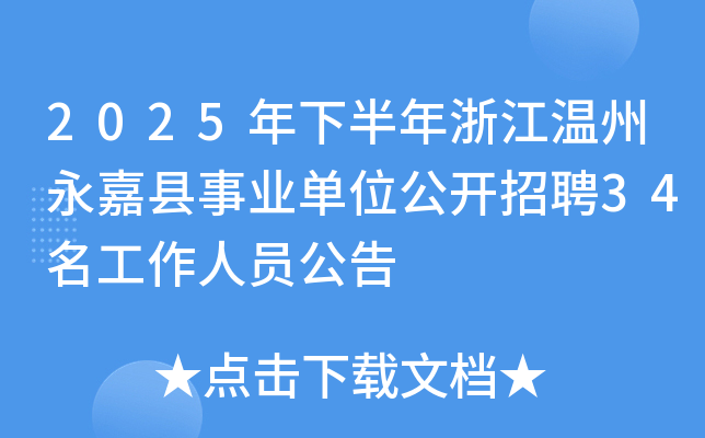 2025年下半年浙江温州永嘉县事业单位公开招聘34名工作人员公告