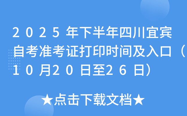 2025年下半年四川宜宾自考准考证打印时间及入口（10月20日至26日）