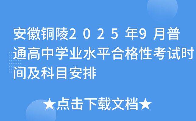 安徽铜陵2025年9月普通高中开云kaiyun(中国)业水平合格性考试时间及科目安排