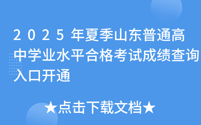2025年夏季山东普通高中开云kaiyun(中国)业水平合格考试成绩查询入口开通