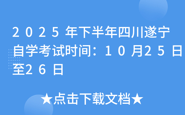 2025年下半年四川遂宁自开云kaiyun(中国)考试时间：10月25日至26日