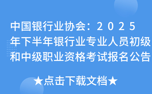 中国银行业协会：2025年下半年银行业专业人员初级和中级职业资格考试报名公告