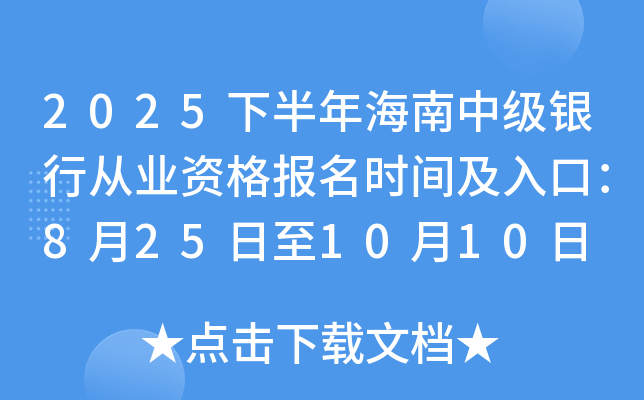2025下半年海南中级银行从业资格报名时间及入口：8月25日至10月10日