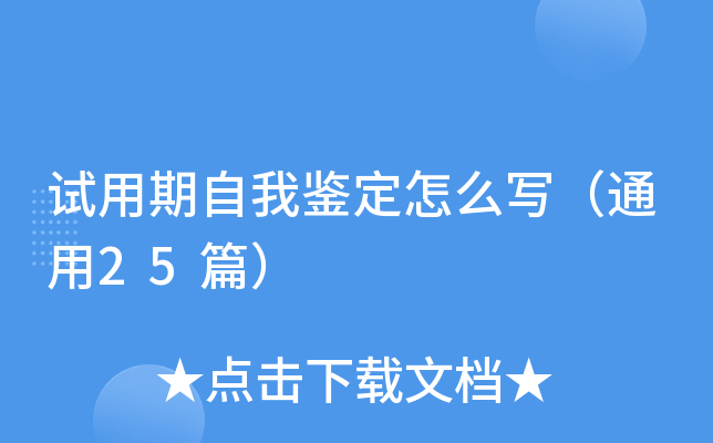 试用期自我鉴定怎么写（通用25篇）