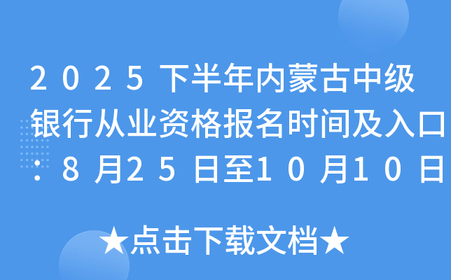 2025下半年内蒙古中级银行从业资格报名时间及入口：8月25日至10月10日