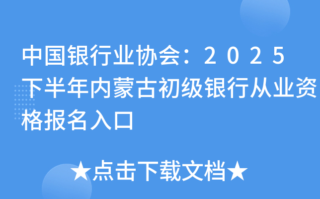 中国银行业协会：2025下半年内蒙古初级银行从业资格报名入口