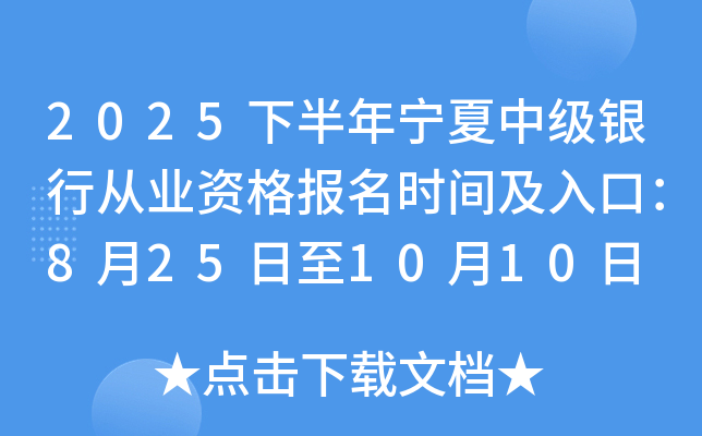 2025下半年宁夏中级银行从业资格报名时间及入口：8月25日至10月10日