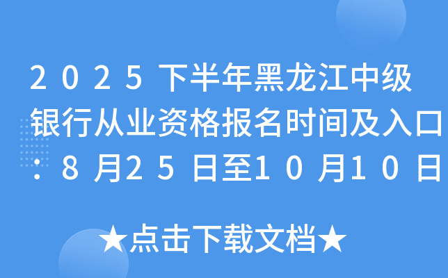 2025下半年黑龙江中级银行从业资格报名时间及入口：8月25日至10月10日