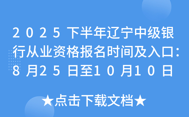 2025下半年辽宁中级银行从业资格报名时间及入口：8月25日至10月10日