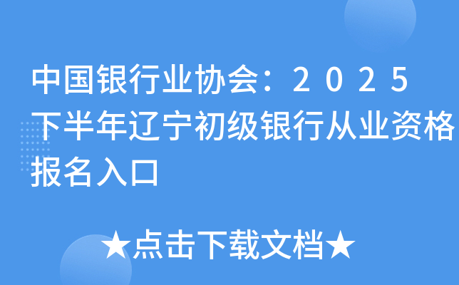 中国银行业协会：2025下半年辽宁初级银行从业资格报名入口