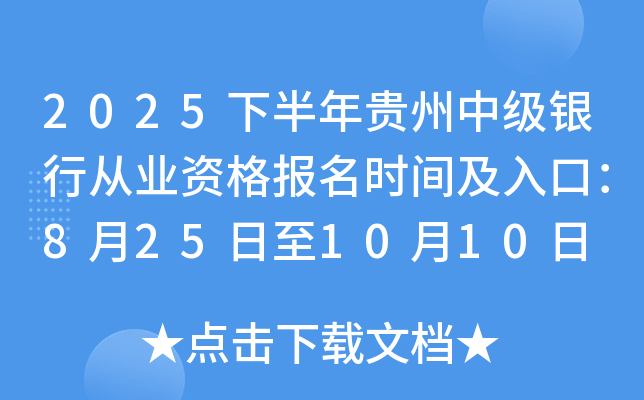 2025下半年贵州中级银行从业资格报名时间及入口：8月25日至10月10日
