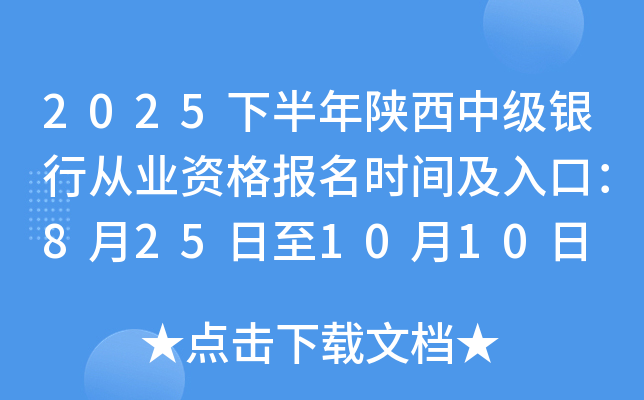 2025下半年陕西中级银行从业资格报名时间及入口：8月25日至10月10日