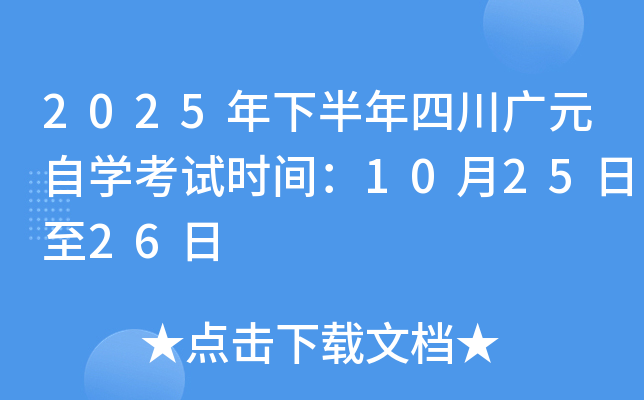 2025年下半年四川广元自开云kaiyun(中国)考试时间：10月25日至26日