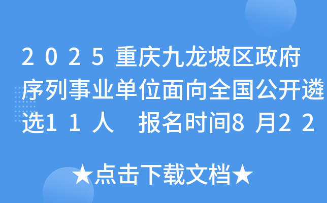 2025重庆九龙坡区政府序列事业单位面向全国公开遴选11人 报名时间8月22日-27日