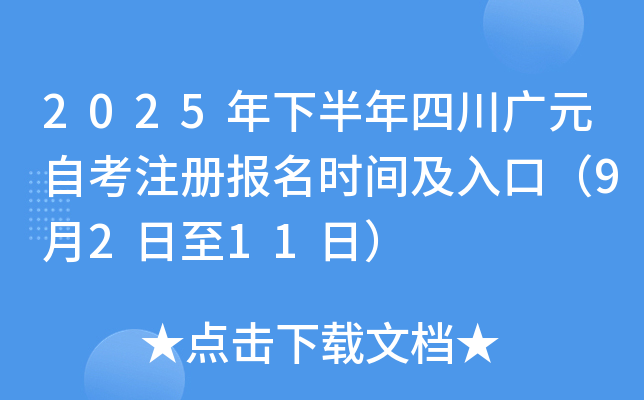 2025年下半年四川广元自考注册报名时间及入口（9月2日至11日）