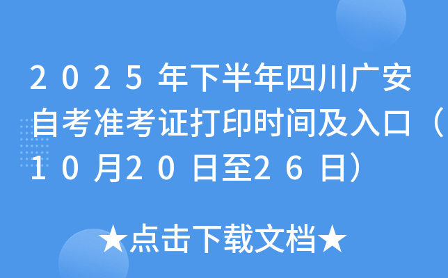 2025年下半年四川广安自考准考证打印时间及入口（10月20日至26日）