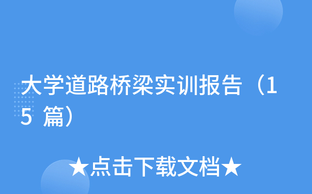 大开云kaiyun(中国)道路桥梁实训报告（15篇）