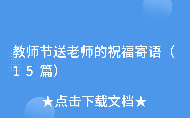 教师节送老师的祝福寄语（15篇）