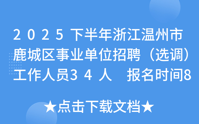 2025下半年浙江温州市鹿城区事业单位招聘（选调）工作人员34人 报名时间8月22日-29日