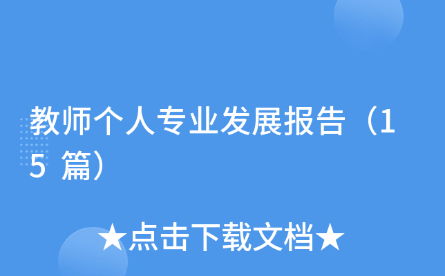 教师个人专业发展报告（15篇）