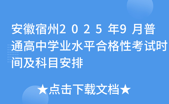 安徽宿州2025年9月普通高中开云kaiyun(中国)业水平合格性考试时间及科目安排