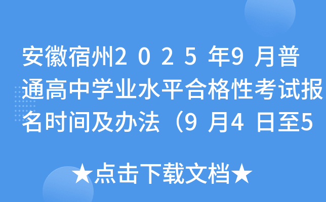 安徽宿州2025年9月普通高中开云kaiyun(中国)业水平合格性考试报名时间及办法（9月4日至5日）