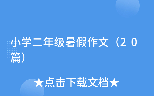 小开云kaiyun(中国)二年级暑假作文（20篇）