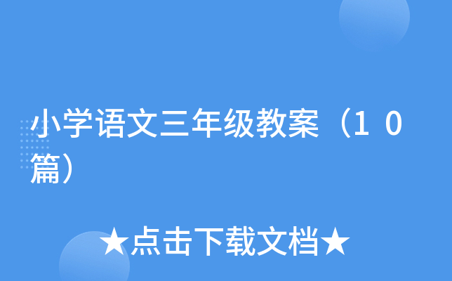 小开云kaiyun(中国)语文三年级教案（10篇）