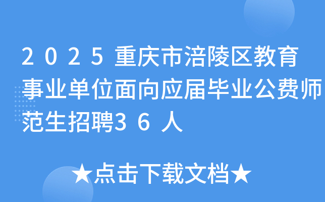 2025重庆市涪陵区教育事业单位面向应届毕业公费师范生招聘36人
