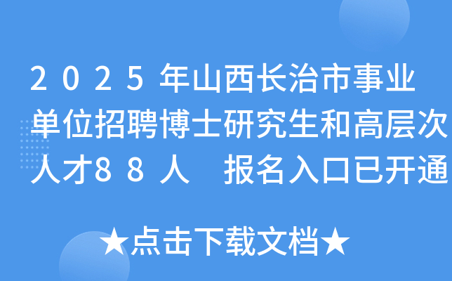 2025年山西长治市事业单位招聘博士研究生和高层次人才88人 报名入口已开通