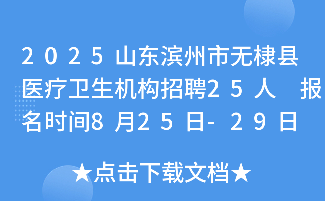 2025山东滨州市无棣县医疗卫生机构招聘25人 报名时间8月25日-29日