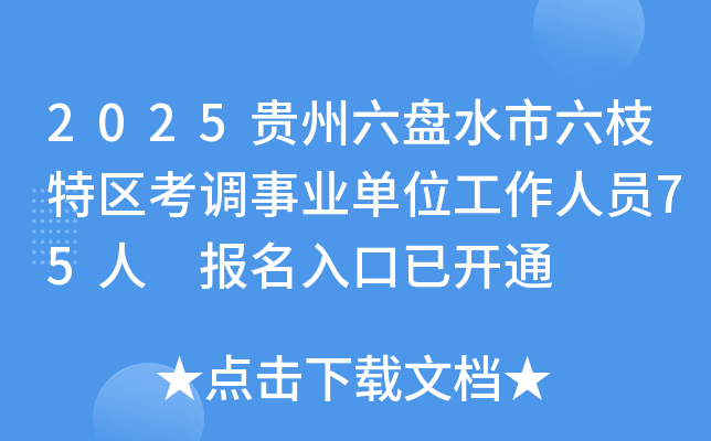2025贵州六盘水市六枝特区考调事业单位工作人员75人 报名入口已开通