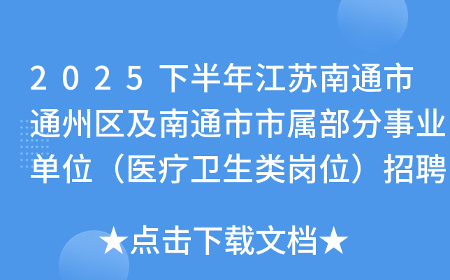2025下半年江苏南通市通州区及南通市市属部分事业单位（医疗卫生类岗位）招聘29人