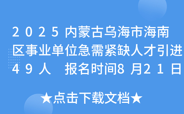 2025内蒙古乌海市海南区事业单位急需紧缺人才引进49人 报名时间8月21日至9月1日