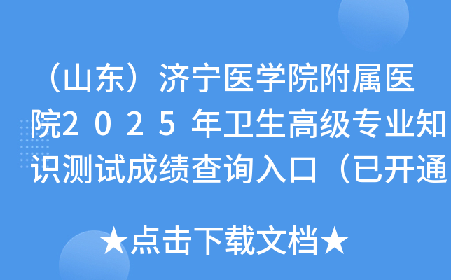 （山东）济宁医开云kaiyun(中国)院附属医院2025年卫生高级专业知识测试成绩查询入口（已开通）