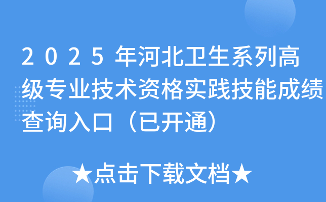 2025年河北卫生系列高级专业技术资格实践技能成绩查询入口（已开通）