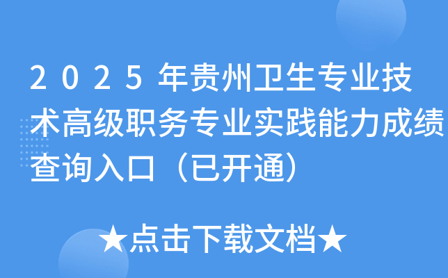 2025年贵州卫生专业技术高级职务专业实践能力成绩查询入口（已开通）