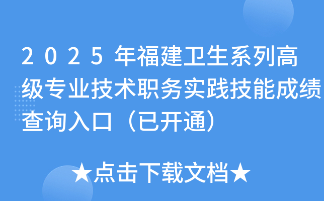 2025年福建卫生系列高级专业技术职务实践技能成绩查询入口（已开通）