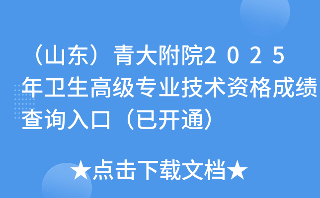（山东）青大附院2025年卫生高级专业技术资格成绩查询入口（已开通）