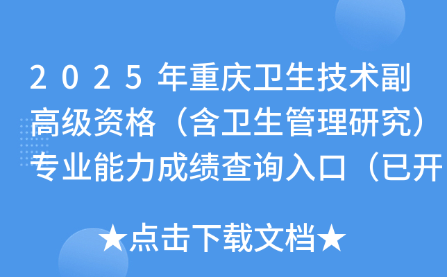 2025年重庆卫生技术副高级资格（含卫生管理研究）专业能力成绩查询入口（已开通）