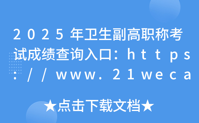 2025年卫生副高职称考试成绩查询入口：https://www.21wecan.com/（已开通）