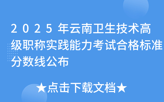 2025年云南卫生技术高级职称实践能力考试合格标准分数线公布