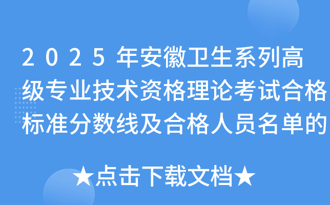2025年安徽卫生系列高级专业技术资格理论考试合格标准分数线及合格人员名单的通知