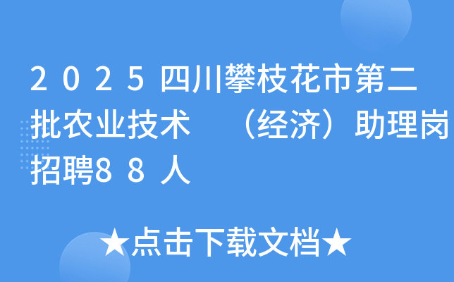 2025四川攀枝花市第二批农业技术 （经济）助理岗招聘88人