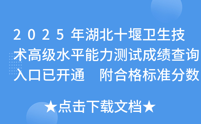 2025年湖北十堰卫生技术高级水平能力测试成绩查询入口已开通 附合格标准分数线