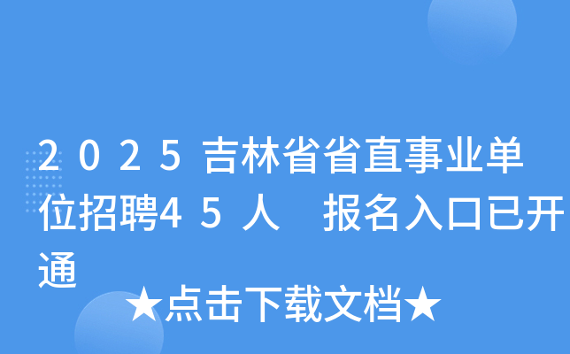 2025吉林省省直事业单位招聘45人 报名入口已开通