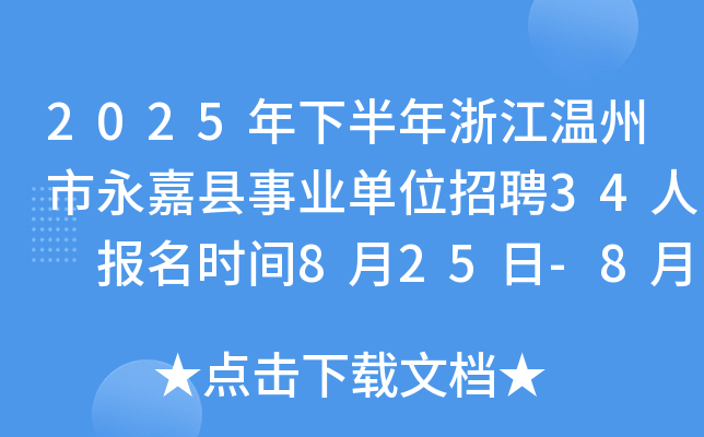 2025年下半年浙江温州市永嘉县事业单位招聘34人 报名时间8月25日-8月29日