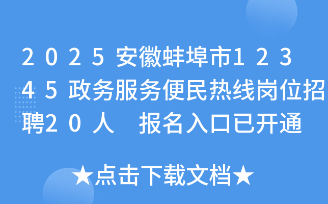 2025安徽蚌埠市12345政务服务便民热线岗位招聘20人 报名入口已开通