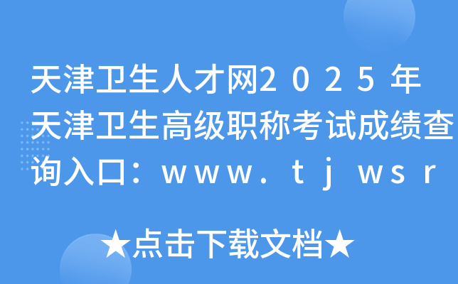 天津卫生人才网2025年天津卫生高级职称考试成绩查询入口：www.tjwsrc.com（已开通）